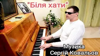 “Біля хати”. Музика та  вокал Сергій Ковальов. Слова Олексій Лутицький.