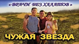 ЧУЖАЯ ЗВЕЗДА