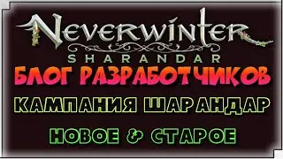 NEVERWINTER - БЛОГ РАЗРАБОТЧИКОВ - ШАРАНДАР (OLD & NEW)