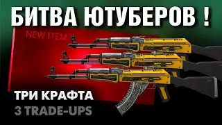CS2 ►3 TRADE UPS AK-47 | Fuel Injector !!!