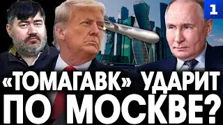 Рожин: Tomahawk ударит по Москве?