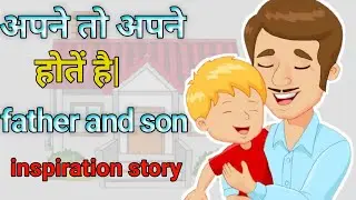 अपने तो अपने होते हैं || An inspiration story|| Hindi life changing story