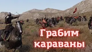 Грабим караваны в Mount & Blade II: Bannerlord  9 серия