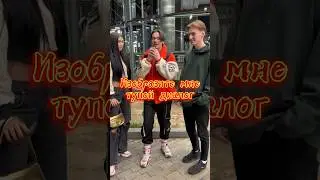 Такой тупой диалог, я не могу😂🤣😅