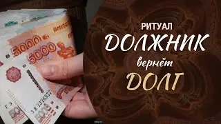 🟢 Ритуал  ВОЗВРАТ ДОЛГОВ.  Бысторо , эффективно 