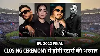 IPL2023ClosingCeremony : इन स्टार का दिखेगा जलवा | King | Divine | DJ Nucleya | Jonita Gandhi