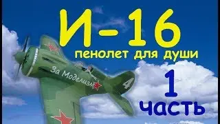 И-16 пенолет для души