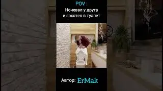 Ночевал у друга | меллстрой