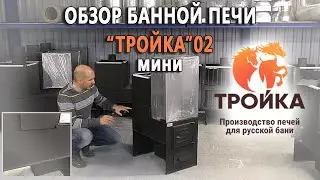 Обзор банной печи «Тройка 02 мини»
