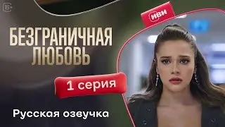 Безграничная любовь - 2 сезон 1 серия! Русский дубляж