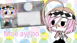 Мое Аутро?