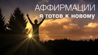 АФФИРМАЦИИ против МЕНТАЛЬНЫХ паразитов☀️Я ГОТОВ К НОВОМУ 528 Hz | измени мышление, сила мысли