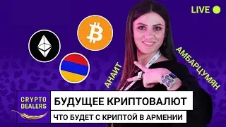 Что будет с криптой в Армении? Анаит Амбарцумян