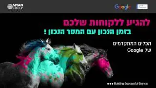 שיווק בדיגיטל - להגיע ללקוחות שלכם בזמן הנכון עם המסר הנכון!