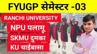 #ranchi university semester 3 #skmu semester 3 #npu semester 3 #kolhan university semester 3