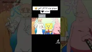 سبونج بوب إذا كان انمي فخااامه💥💥