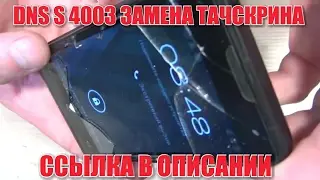 DNS S 4003 разбор и замена тачскрина (сенсорного стекла)