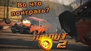 Во что поиграть? FlatOut 2 (мини обзор)