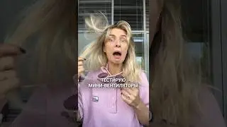 А как вы спасаетесь от жары? Делитесь в комментариях! #кашрасскажет #вентилятор