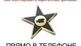 Как смонтировать видео прямо на iphone и вставить в него любой ролик из youtube или любую песню