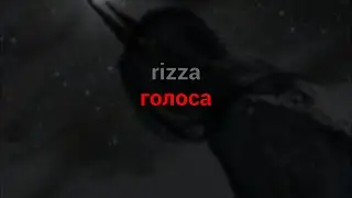 rizza - голоса (текст песни)