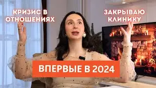 ИТОГИ 2024. ЧТО Я СДЕЛАЛА НЕ ТАК В 2024 И КАК Я ИЗМЕНЮ ЖИЗНЬ В 2025?