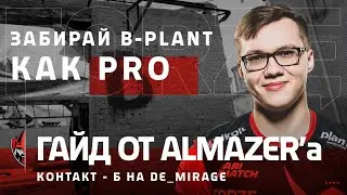 ГАЙД ОТ ALMAZER - ЗАБИРАЕМ Б-ПЛЭНТ на DE_MIRAGE