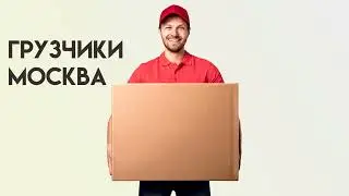 Грузчики Москва