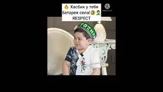🔥 Хасбик у тебя батарея села! 🤣