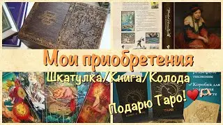 таро-выпуск: шкатулка для Таро, книга 