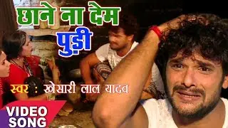 Khesari Lal Yadav का हिट Chhath Geet |छाने ना देम पूड़ी |Chhath Maai Ghare Aaili |  Chhath Song 2017