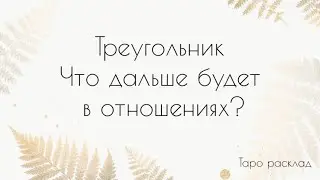 Треугольник 🍁 Что у нас будет дальше в отношениях? | Таро расклад