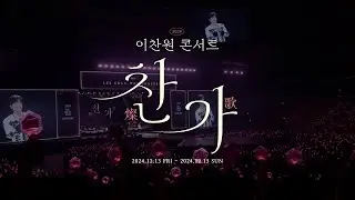 2024 이찬원 콘서트 