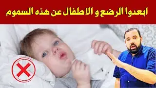 هذه السموم موجودة في كل بيت و تهدد حياة الرضع و الاطفال ارجوكم من كل قلبي ابعدوها عن اولادكم فورا 😱