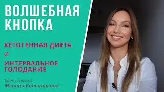 Волшебная кнопка: кетогенная диета и интервальное (периодическое) голодание