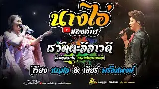 โคตรเพราะ! นางไอ่ของอ้าย - เรวัตตะฮักนะลีลาวดี - เรวัตตะลาฮัก // เบียร์ พร้อมพงษ์ & เวียง นฤมล