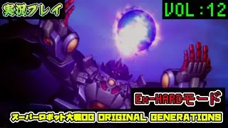 「スパロボOGS」 OG1リュウセイ編VOL:12【Ex-HARD】