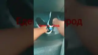Едем в город