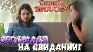 Super Seducer ▬ ОБОСРАЛСЯ НА СВИДАНИИ! ▬ Прохождение #6