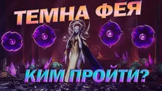RAID: ТЕМНА ФЕЯ, КИМ ПРОЙТИ? / Raid: Shadow Legends