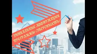 УНИКАЛЬНЫЕ АФФИРМАЦИИ ПРОГРАММЫ УВЕРЕННОСТЬ