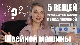 Как выбрать бытовую швейную машину? О чем стоит задуматься перед покупкой бытовой швейной машины?