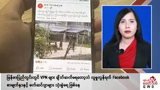 Khit Thit သတင်းဌာန၏ မေ ၃၁ ရက် မနက်ပိုင်း ရုပ်သံသတင်းအစီအစဉ်