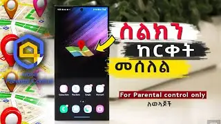ስልክን ከርቀት መሰለል በሀላፊነት ተጠቀሙበት - Airdroid Parental Control