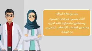 ما هي الخدمات المقدمة في مراكز الصحة النفسية المجتمعية؟