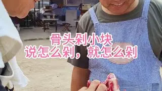 骨头剁小块，说怎么剁，就怎么剁