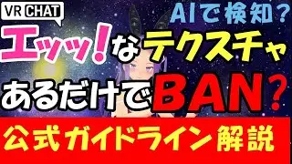 【VRChat】BANされないための、サルでもわかる公式ガイドライン解説【初心者Just解説】
