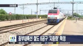 중부내륙선 철도 6공구 ‘지중화’ 확정 - CCS충북방송