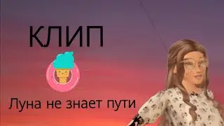 Тайпан, Agunda "Луна не знает пути" Клип