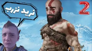 God of War (2) | ابو اتريس العلم